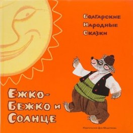 Ежко-Бежко и Солнце: Болгарские народные сказки