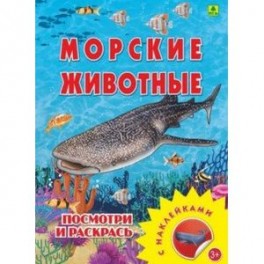 Морские животные. Раскраска с наклейками