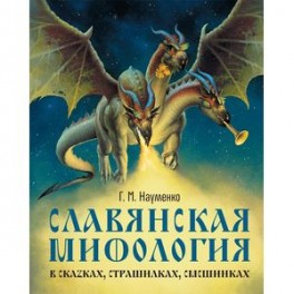 Славянская мифология в сказках, страшилках