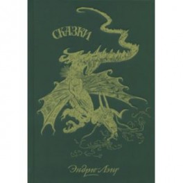 Зеленая книга сказок