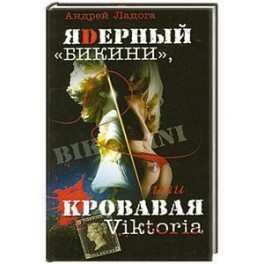 ЯDерный "Бикини", или Кровавая Victoria