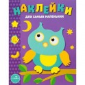 Наклейки для самых маленьких. Выпуск 3. Сова