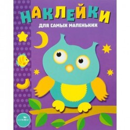 Наклейки для самых маленьких. Выпуск 3. Сова