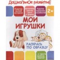 Раскрась по образцу "Мои игрушки"