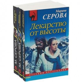 Выход есть всегда. Лекарство от высоты. Мадонна с Калашниковым (комплект из 3 книг)