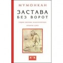 Застава без ворот. Сорок восемь классических коанов дзэн