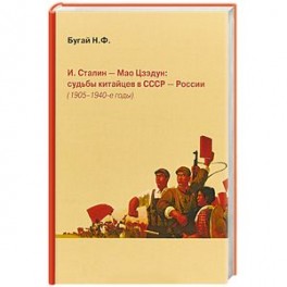И. Сталин - Мао Цзэдун: судьбы китайцев в СССР - России (1905-1940-е годы)