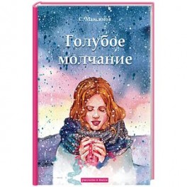 Голубое молчание