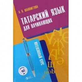 Татарский язык для начинающих. Интенсивный курс