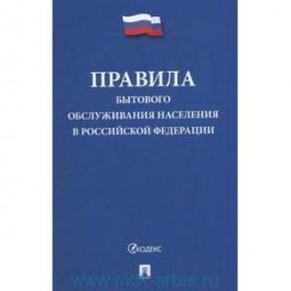 Правила бытового обслуживания населения в РФ