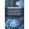 Основы устойчивого инновационного развития наукоемкого сектора экономики