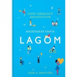 Lagom. Секрет шведского благополучия