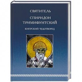 Святитель Спиридон Тримифунтский, Кипрский Чудотворец. Агиографические источники IV-X столетий
