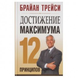 Достижение максимума. 12 принципов