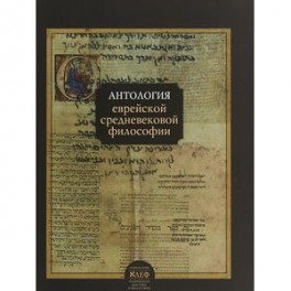 Антология еврейской средневековой философии