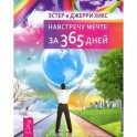 Навстречу мечте за 365 дней