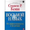 Восьмой навык. От эффективности к величию