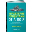 Управление проектами от А до Я