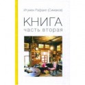 Книга. Часть вторая