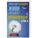 Окрыляющая книга. Живи легко