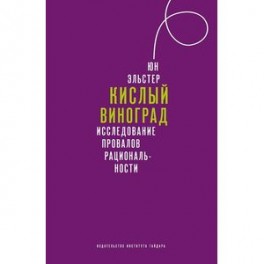 Кислый виноград Исследование провалов рациональности