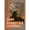 Плач кающегося грешника. Покаянные молитвенные размышления на каждый день седмицы