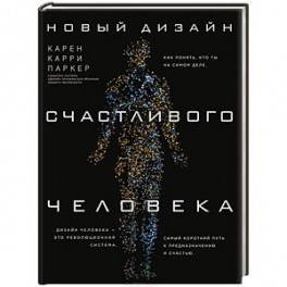 Новый дизайн счастливого человека. Как понять, кто ты на самом деле