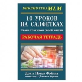 10 уроков на салфетках. Рабочая тетрадь. Стань хозяином своей жизни