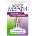 Сила вашего подсознания. Как получить все, о чем вы просите