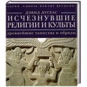 Исчезнувшие религии и культы. Древнейшие таинства и обряды