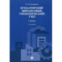 Бухгалтерский (финансовый, управленческий) учет