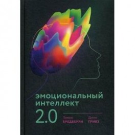 Эмоциональный интеллект 2.0. 3-е изд. Бредберри Т.