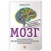 Мозг. Инструкция по применению. Как использовать свои возможности по максимуму и без перегруз.