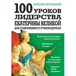 100 уроков лидерства Екатерины Великой для современного руководителя.