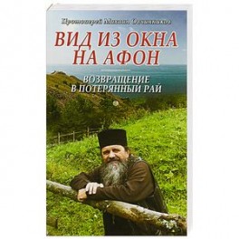 Вид из окна на Афон. Возвращение в потерянный рай