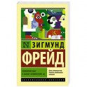 Психология масс и анализ человеческого "я"