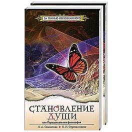 Становление души, или Парадоксальная философия (комплект из 2 книг)