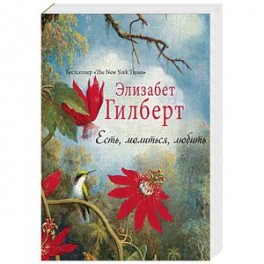 Есть, молиться, любить