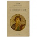 О возвышенном