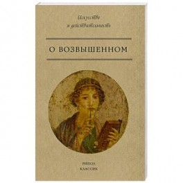 О возвышенном