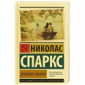 Дневник памяти