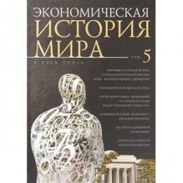 Экономическая история мира. Том 5. Реформы 90-х годов XX века. Опыт мирового кооперативного движения