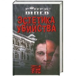 Эстетика убийства