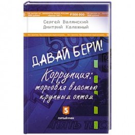 Давай бери! Коррупция:торговля властью крупным оптом