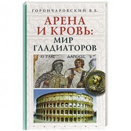 Арена и кровь:мир гладиаторов