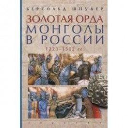 Золотая орда. Монголы в России.1223-1502 гг.