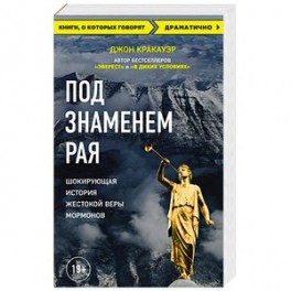 Под знаменем Рая. Шокирующая история жестокой веры мормонов