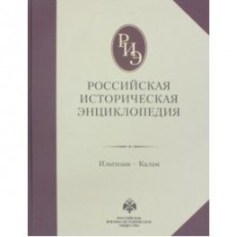 Российская историческая энциклопедия. Том 7