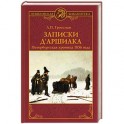 Записки д'Аршиака. Петербургская хроника 1836 года