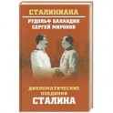 Дипломатические поединки Сталина. От Пилсудского до Мао Цзэдуна